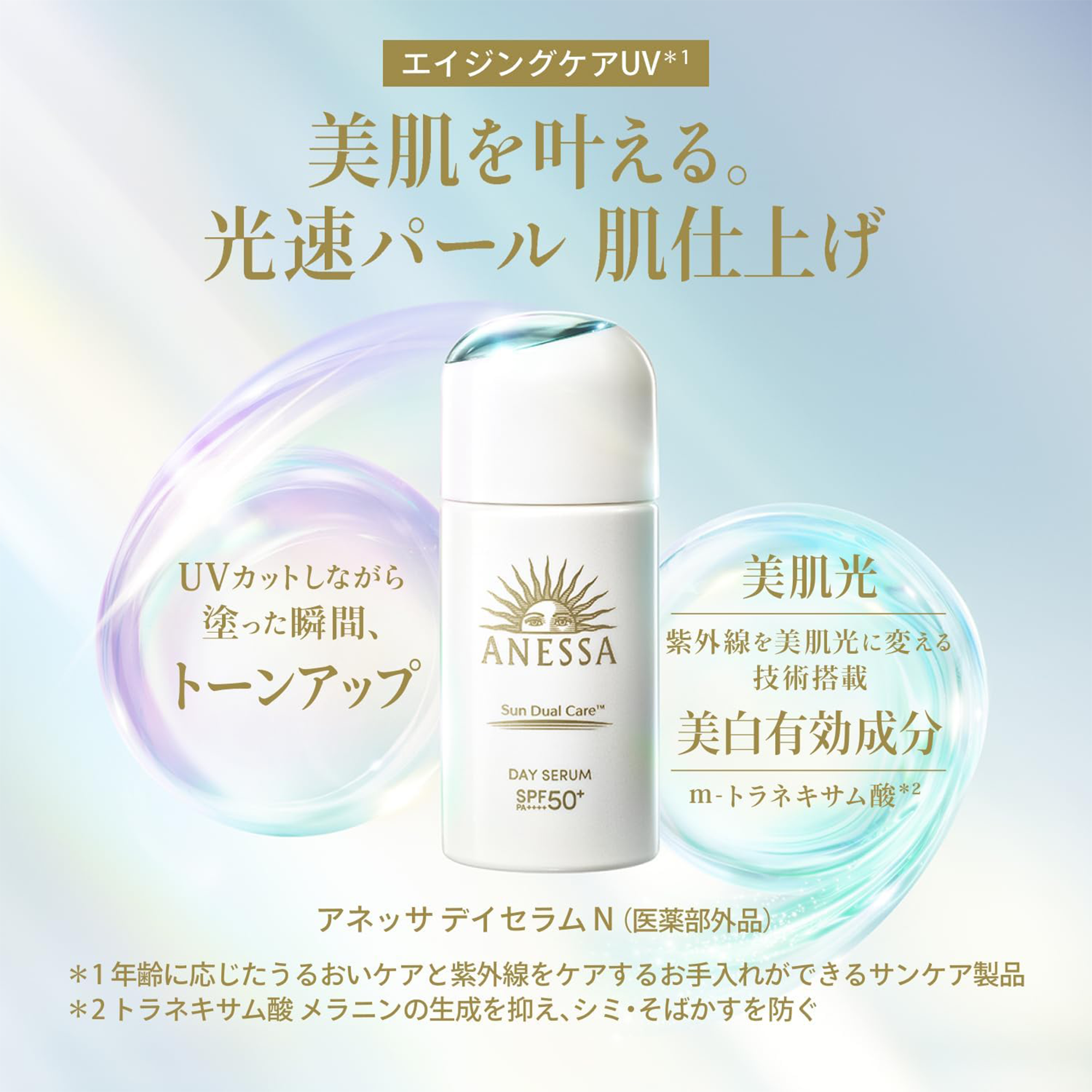 ANESSA Sun Care Serum